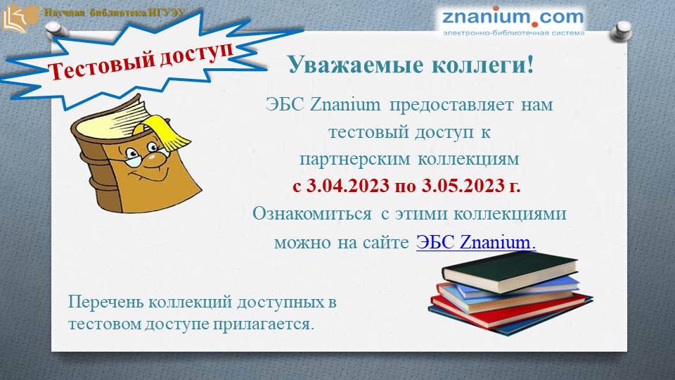  �������� ������ � ����������� ���������� ��� Znanium