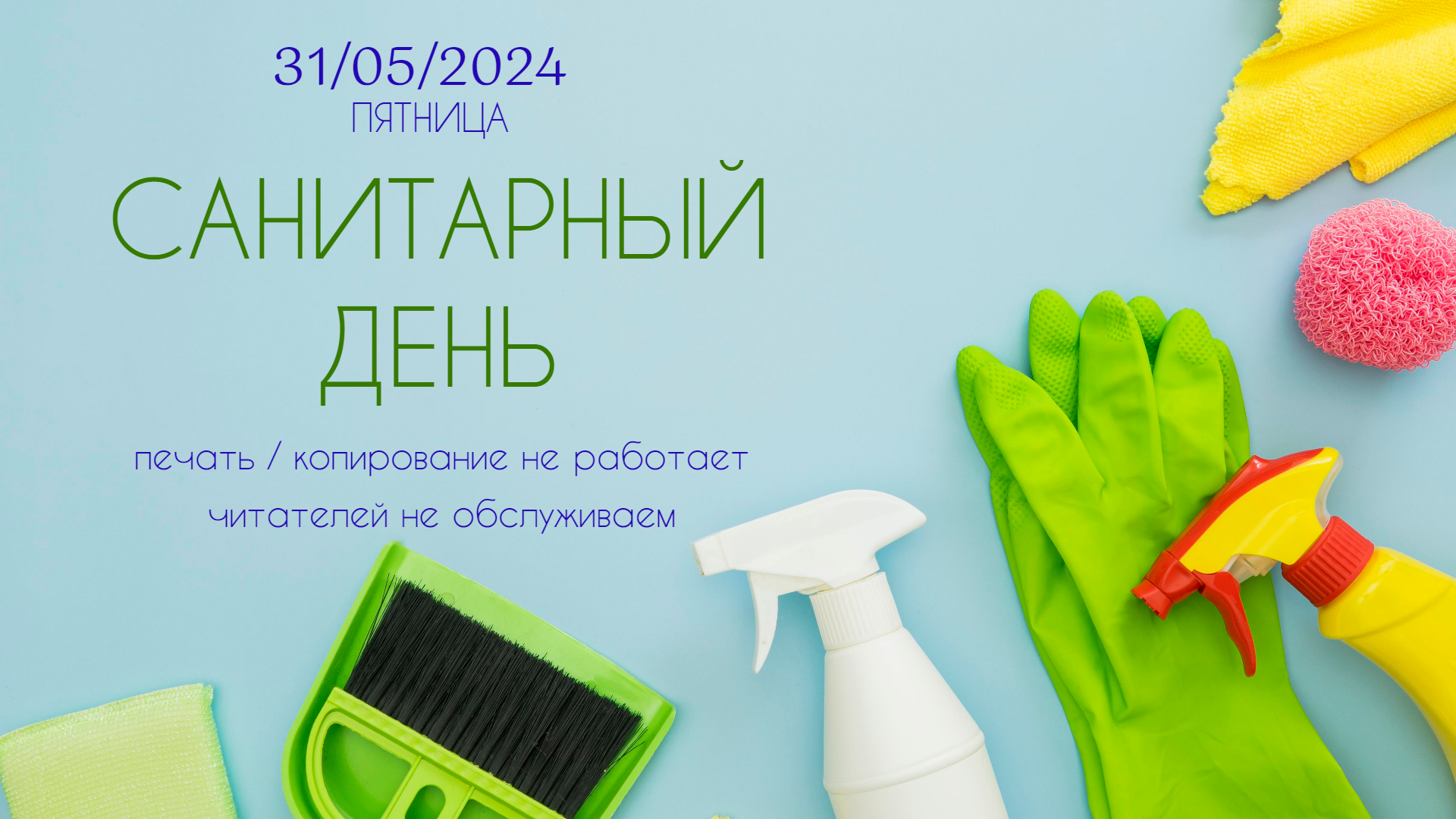  31 ��� - ���������� ����!