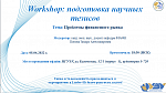 Workshop: ���������� ������� �������. ����:"�������� ����������� �����"