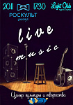 Вечер клуба живой музыки и поэзии "live music"