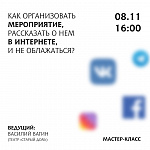 Мастер-класс "Как организовать мероприятие и рассказать о нем"